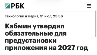 С 2027 года мессенджер МАКС станет обязательным для всех устройств в России